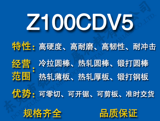 Z100CDV5模具鋼